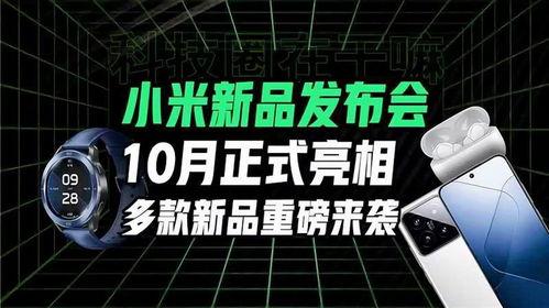 小米发布会最新爆料信息,颠覆性新品亮相，科技与美学新篇章！